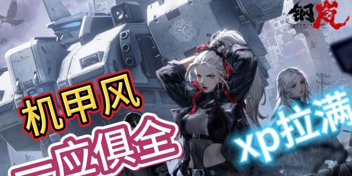 【战棋】【机甲风】钢岚！打铁还需自身硬！？还有友商助攻！？不容错过！！！截图