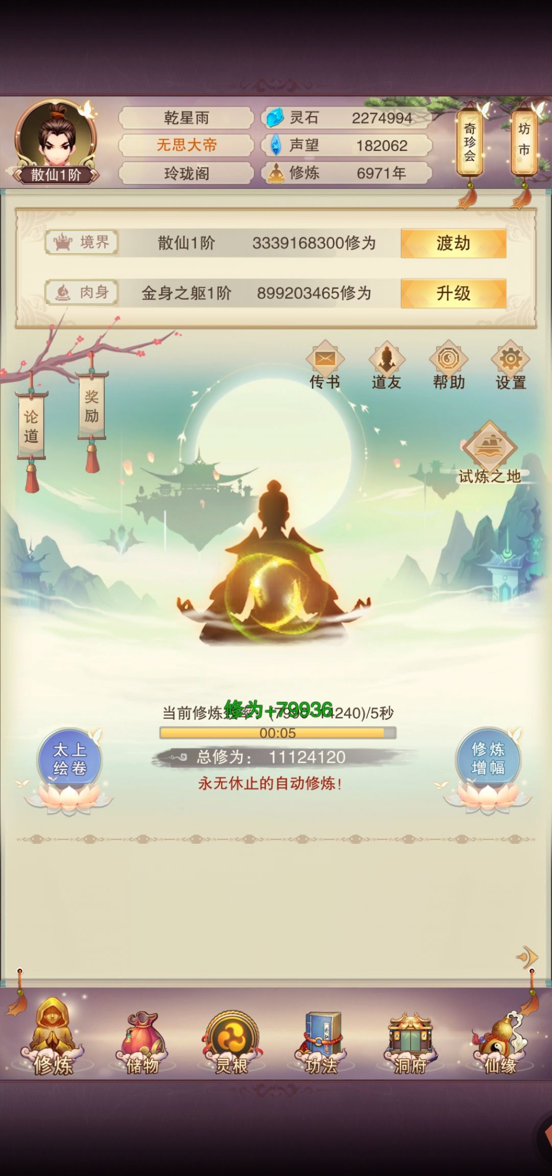 修真七千年:散仙纪 3