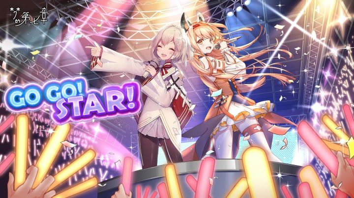 《梦的第七章》「GOGO！STAR！」活动全攻略截图