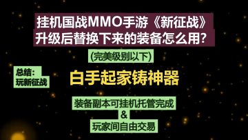 挂机国战MMO手游《新征战》强大装备概述-升级后替换下来的装备怎么用？(完美级别以下装备)