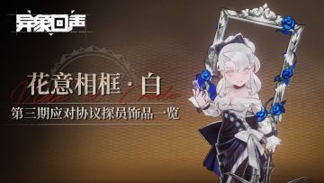 第三期应对协议探员饰品一览