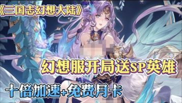 活动新旧交替！幻想服双sp角色开局、自选橙色武将？十倍速文姬让你一天玩到游戏全部内容。