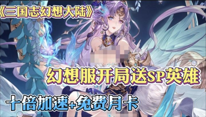 活动新旧交替!幻想服双sp角色开局、自选橙色武将?十倍速文姬让你一天玩到游戏全部内容。截图