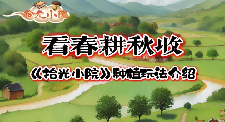 看春耕秋收截图
