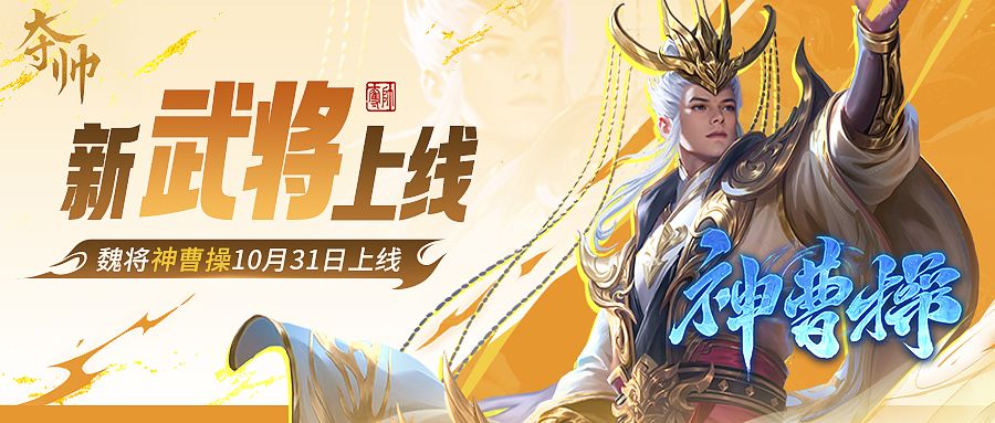 神曹操爆料！新武将上分推荐来袭！截图