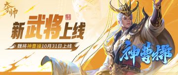 神曹操爆料！新武将上分推荐来袭！