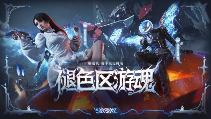 主角外观公布 | 主题时装“褪色区游魂”截图