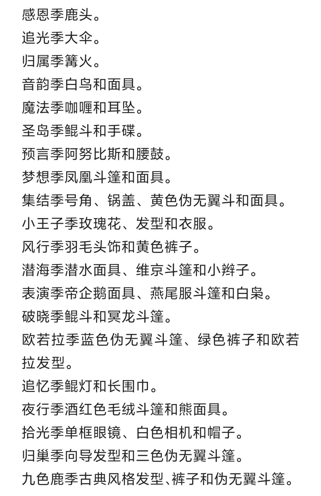 目前所有季节顺序（最新九色鹿季）&毕业礼截图