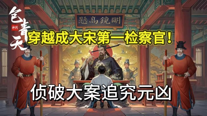 搁包拯手下当捕快是何种体验？剧情经营解密多种类型有趣融合！截图