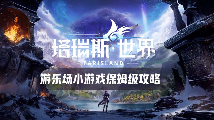 塔瑞斯世界 — 游乐场小游戏保姆级攻略教程全集截图