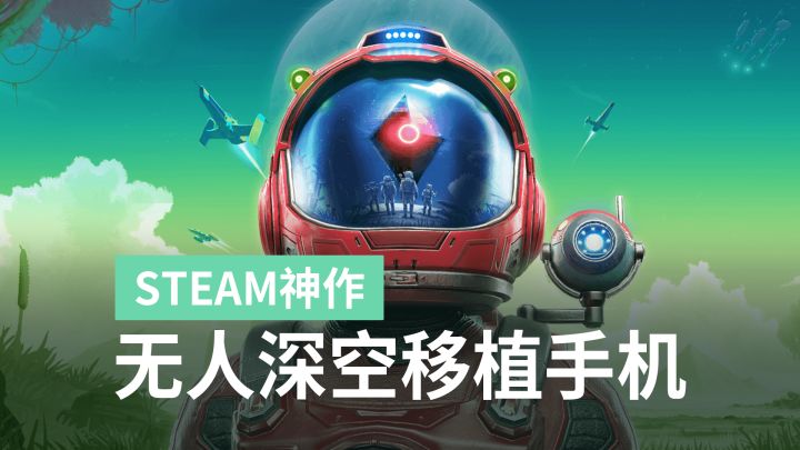 全球知名超开放宇宙冒险生存游戏，移植手机版还能免费玩截图
