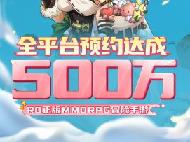 500万预约达成！
