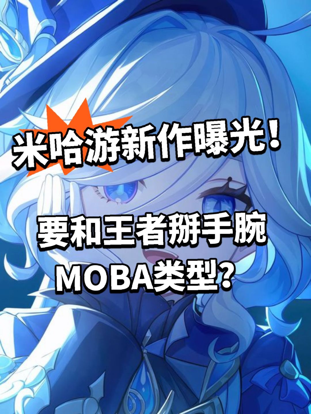 米哈游新作曝光!疑似MOBA类型! 1