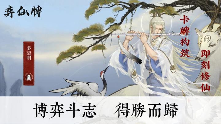 高分9.5的仙侠卡牌自走棋《弈仙牌》怎么样?截图
