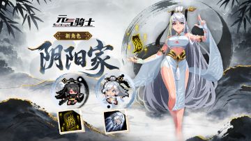 元气骑士：新角色-阴阳家，双形态登场！