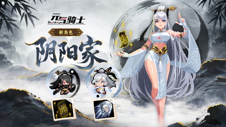 元气骑士:新角色-阴阳家,双形态登场!截图