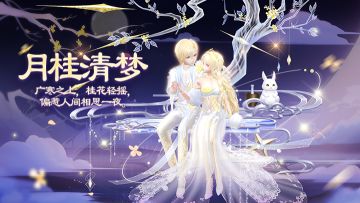 心舞手游丨广寒之上，桂花轻摇，偏惹人间相思一夜~