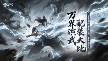 【已开奖】万界演武·配装大比开启！分享你的演武套路赢好礼！