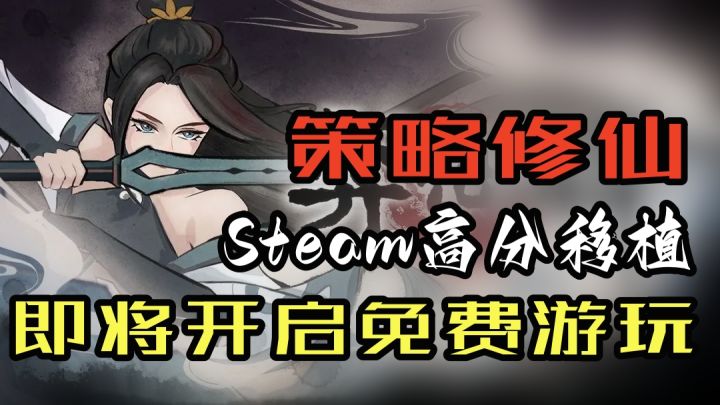 Steam高分移植 听说你自走棋很厉害哦?让这款修仙卡牌游戏刷新你对自走棋的玩法认知!!截图