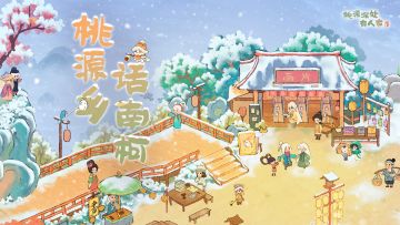 「桃源乡·话南柯」玩法指南