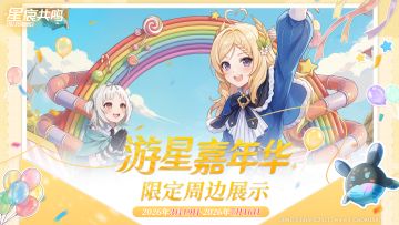游星嘉年华限定周边展示