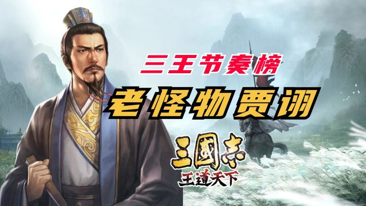 三王节奏榜:老怪物贾诩高低配【三国志王道天下】截图