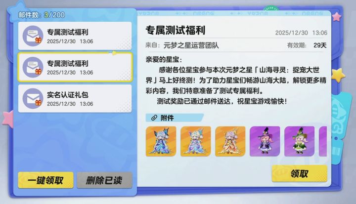 元梦之星大世界山海寻灵内测专属福利截图