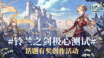 【已开奖】#铃兰之剑极心测试#分享测试内容，赢精美游戏周边！