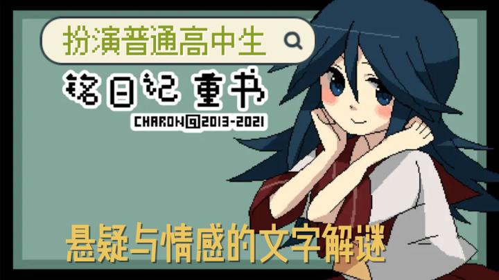 铭日记，悬疑情感文字解谜截图