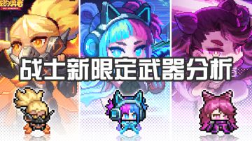 【战士】【新限定】【赛博幻灵系列】新武器分析