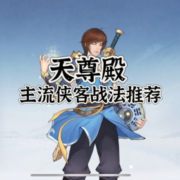 天尊殿战法——不是简单的三选一，学问大大滴