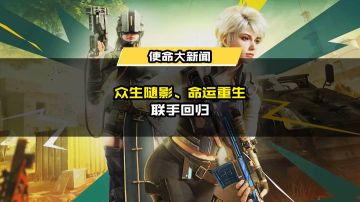 《灵笼》联动活动众生随影、命运重生联手回归