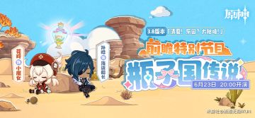 3.8原神前瞻直播兑换码•新版本内容汇总