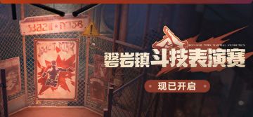 「磐岩镇斗技表演赛」现已开启