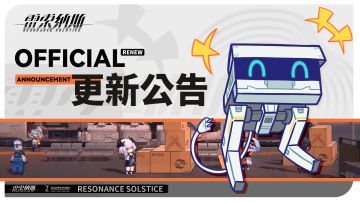 《雷索纳斯》不停机追加更新公告
