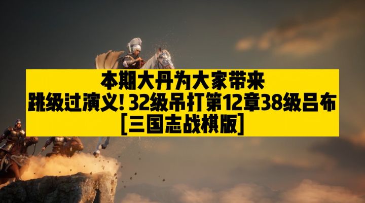 跳级过演义!32级吊打第12章38级吕布【三国志战棋版】截图
