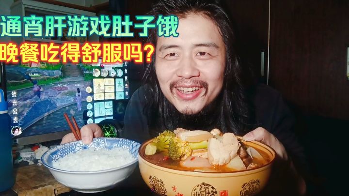 宅男躺平生活,通宵玩游戏肚子饿,晚餐煮火锅吃多种食材吃得舒服截图