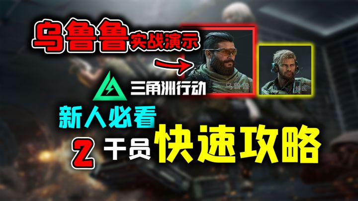 新干员乌鲁鲁怎么玩?《三角洲行动》干员快速上手攻略(中)截图