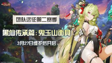 《坎公骑冠剑》团队远征队第二赛季3月27日维护后开启！