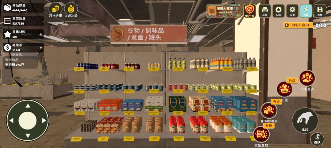 超市整理完毕 9