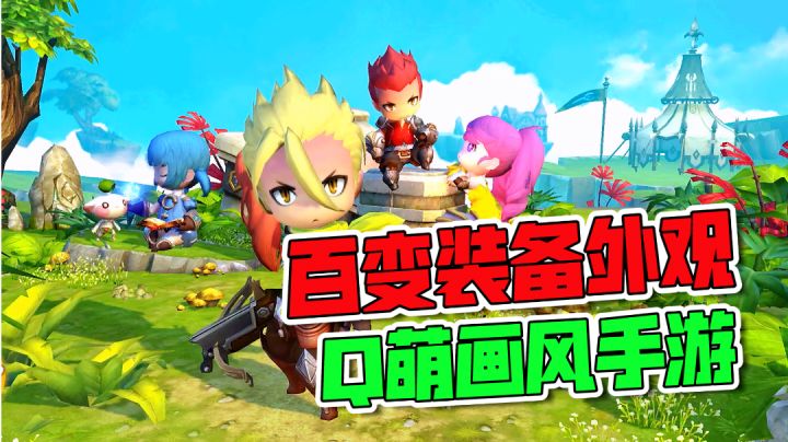 Q萌系列冒险游戏推荐！装备外观还可DIY截图