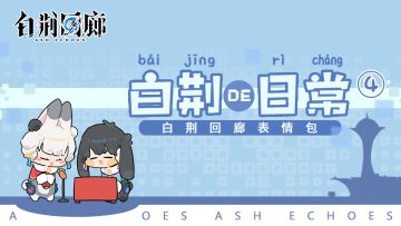 表情包上线 | 《白荆回廊》第四期表情包上架啦！