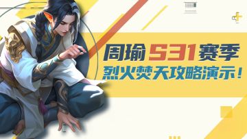 周瑜烈火焚天攻略，光速连招!一教就会!