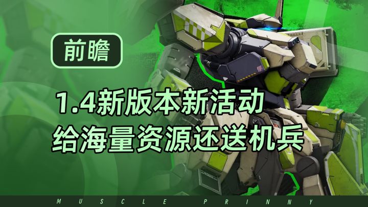 钢岚1.4新版本前瞻,新机师新机兵,海量活动奖励还送联动新机兵截图