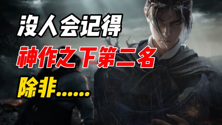 没人会记得神作之下的第二名截图