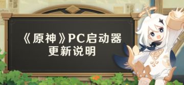 《原神》PC启动器更新说明