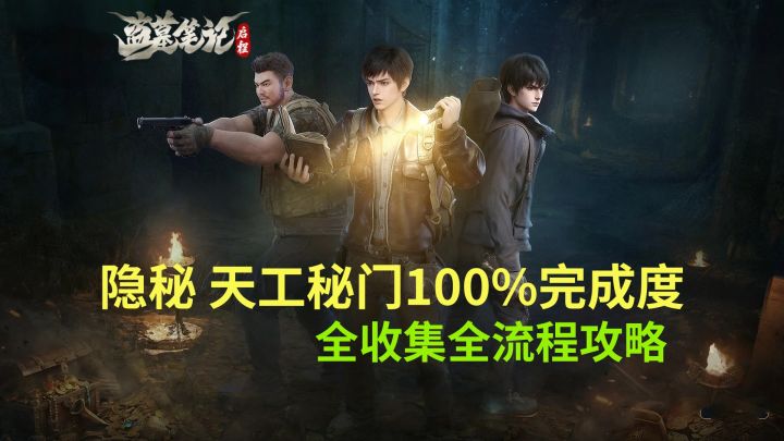 【盗墓笔记启程】隐秘 天工秘门 100%完成度全流程攻略截图