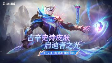 【新皮肤展示】古辛史诗皮肤「启迪者之光」免费获取