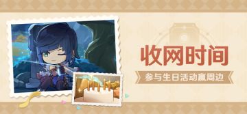 【已开奖】夜兰生日活动开启！