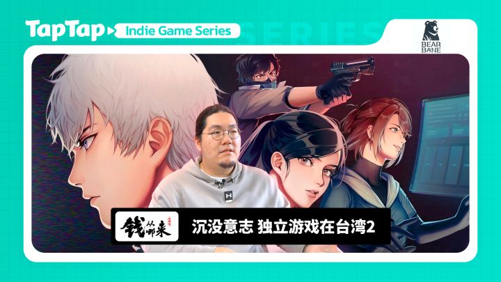 《钱从哪来》S04E05 沉没意志 独立游戏在台湾2截图